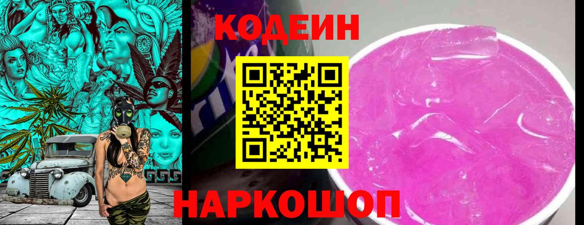 Кодеиновый сироп Lean напиток Lean (лин)  Codein Purple Drank  Лесной  Вход с VPN 